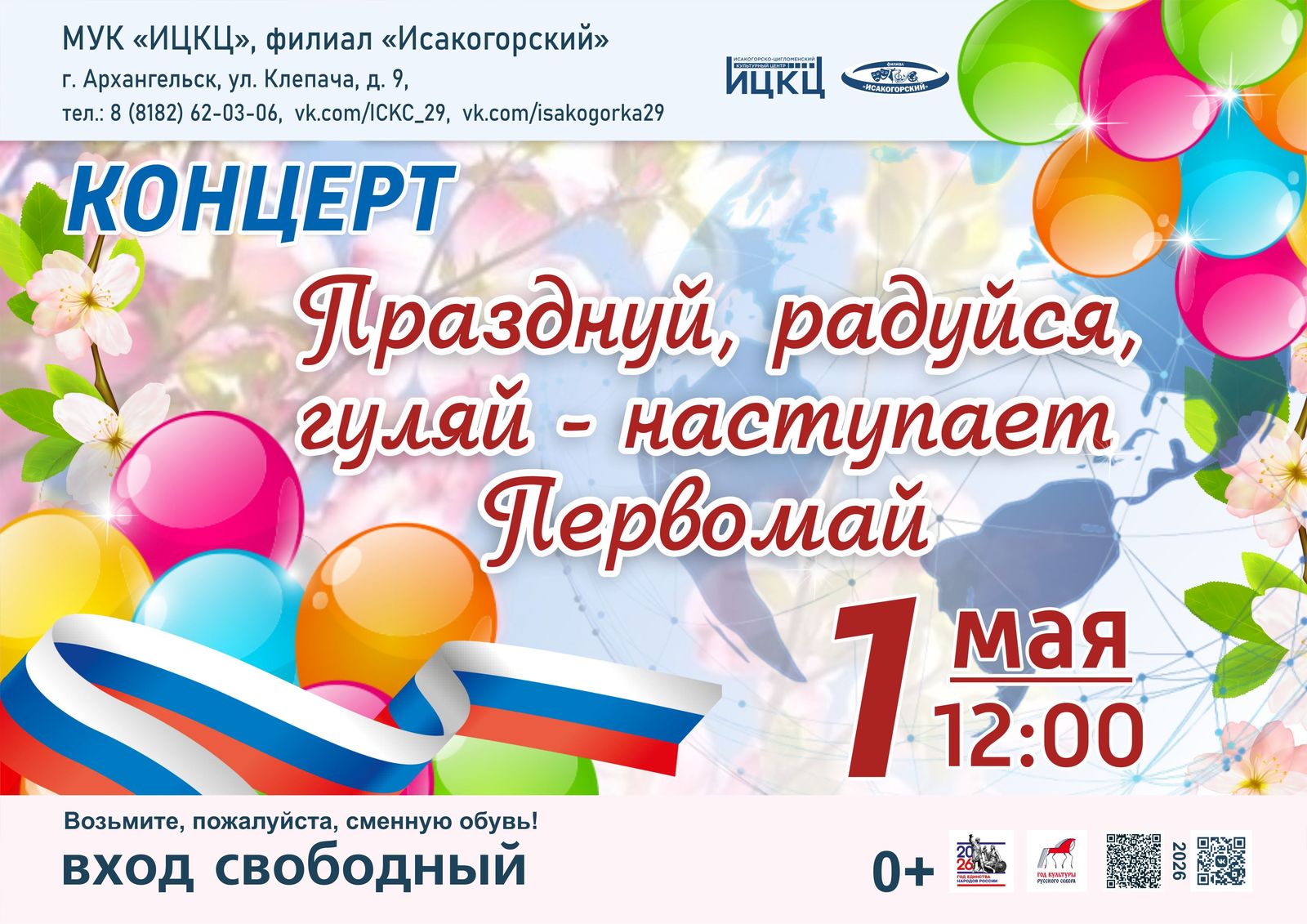 Концерт «Празднуй, радуйся, гуляй – наступает Первомай»