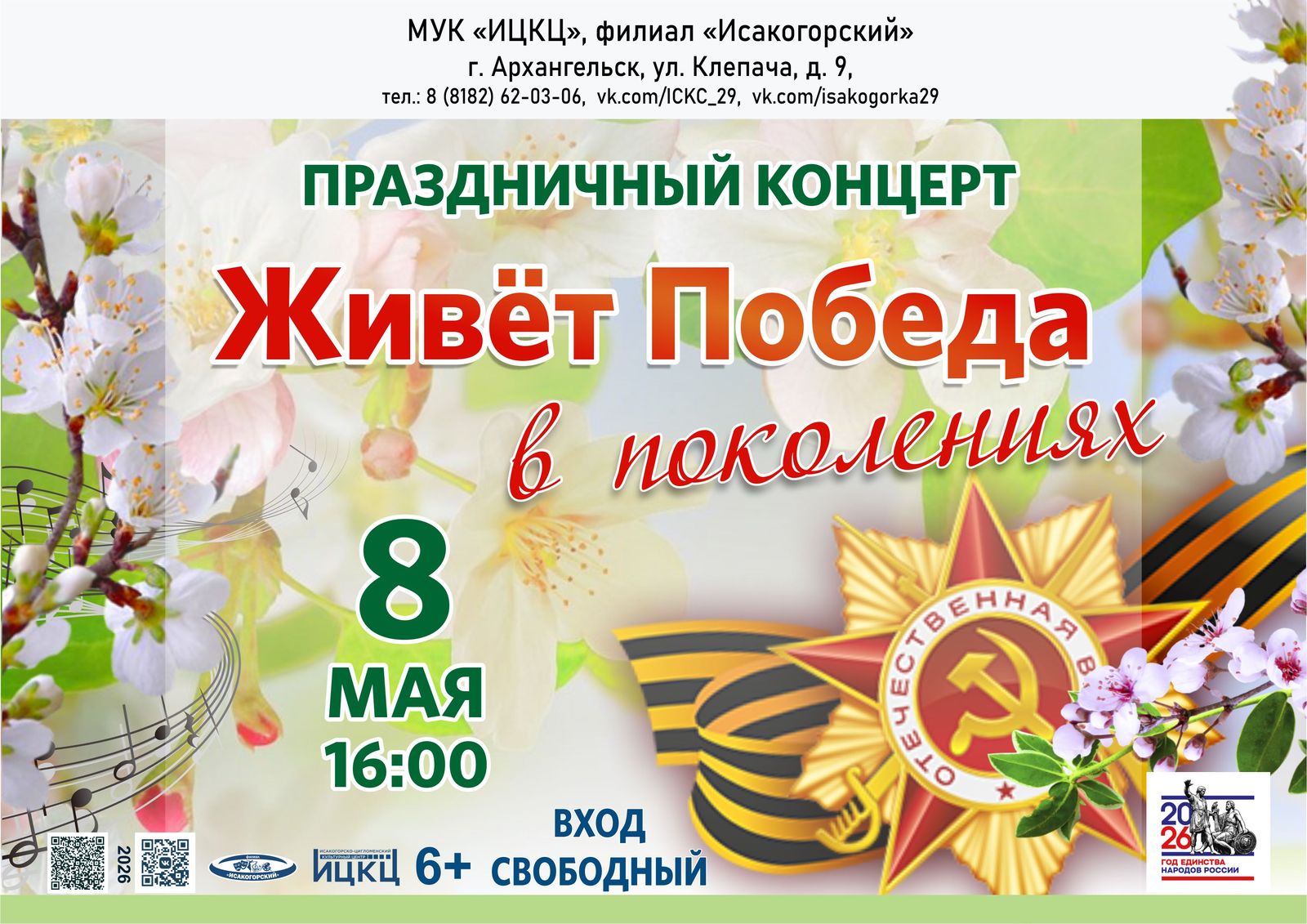 Праздничный концерт «Живёт Победа в поколениях»