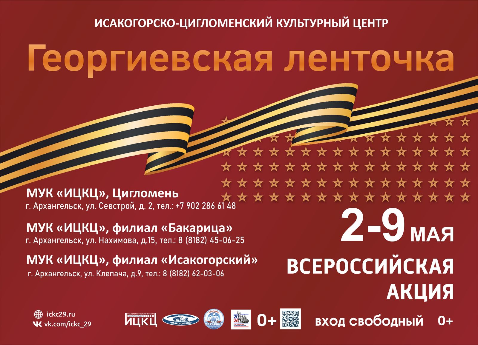 Всероссийская акция «Георгиевская ленточка»