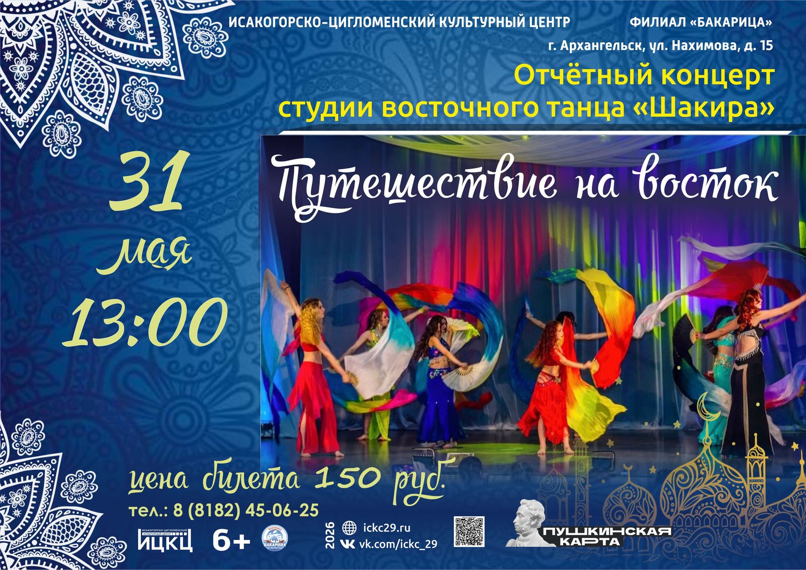 Отчётный концерт студии восточного танца «Шакира» «Путешествие на восток»