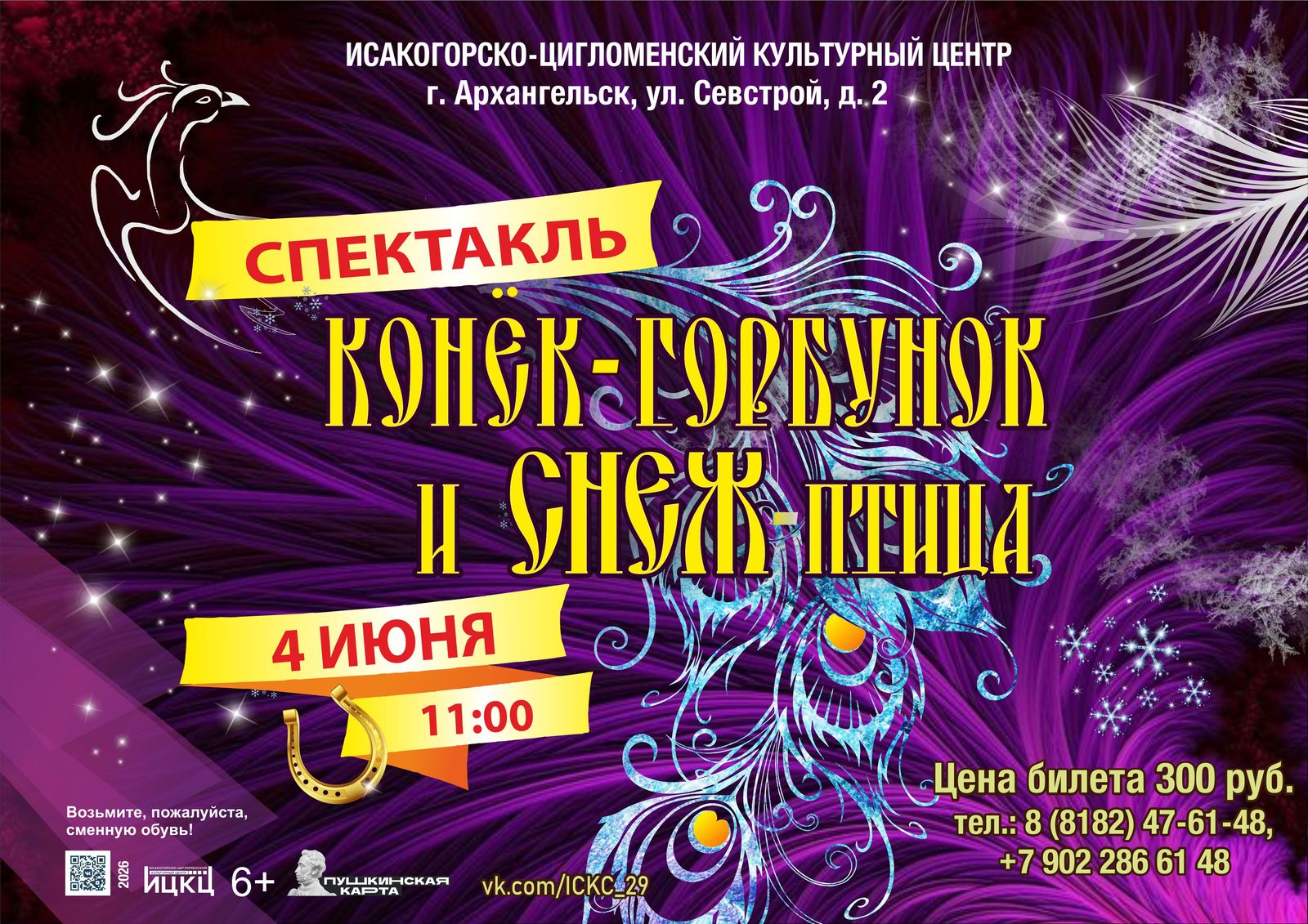 спектакль «Конёк Горбунок и Снеж-птица»