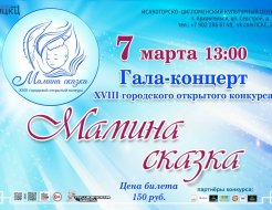 Гала-концерт XVIII городского открытого конкурса «Мамина сказка»