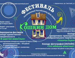 Фестиваль «Кошкин дом»