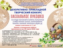 Декоративно-прикладной творческий конкурс «Пасхальное лукошко»