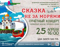 Отчётный концерт, посвящённый закрытию творческого сезона «Сказка не за морями»
