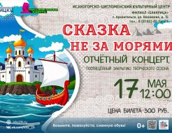 Отчётный концерт, посвящённый закрытию творческого сезона «Сказка не за морями»
