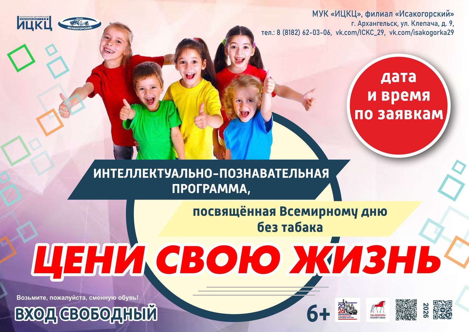 Интеллектуально-познавательная программа «Цени свою жизнь»