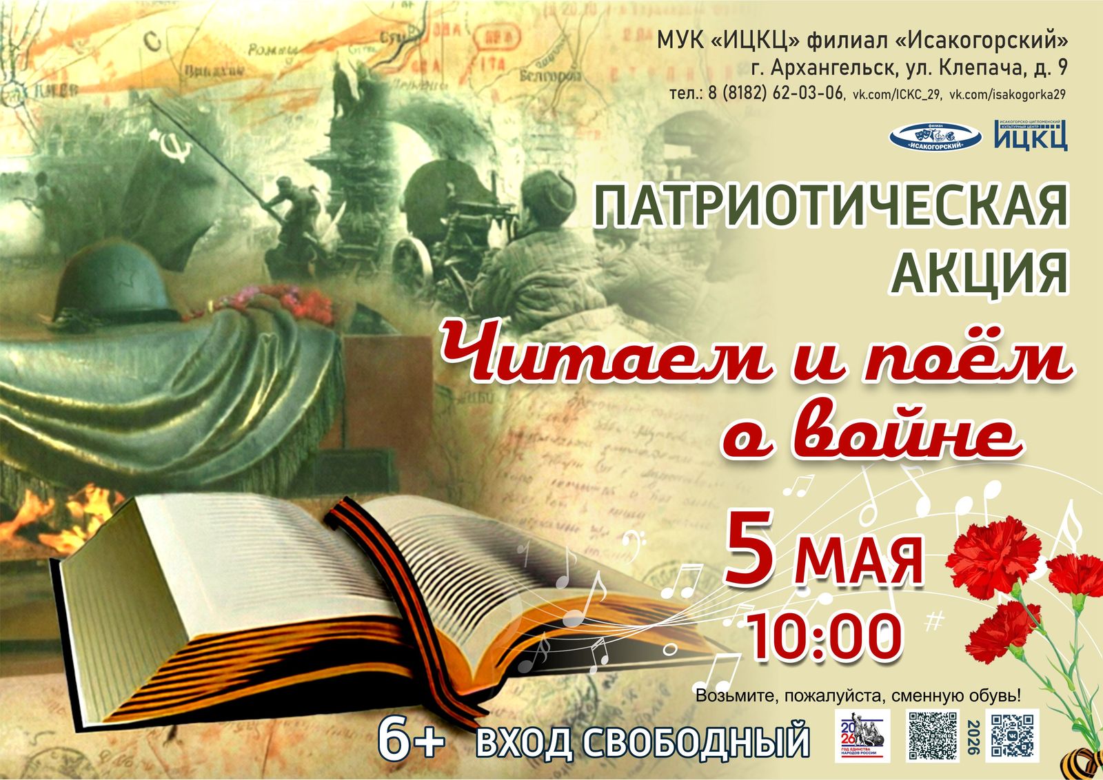 Патриотическая акция «Читаем и поём о войне»