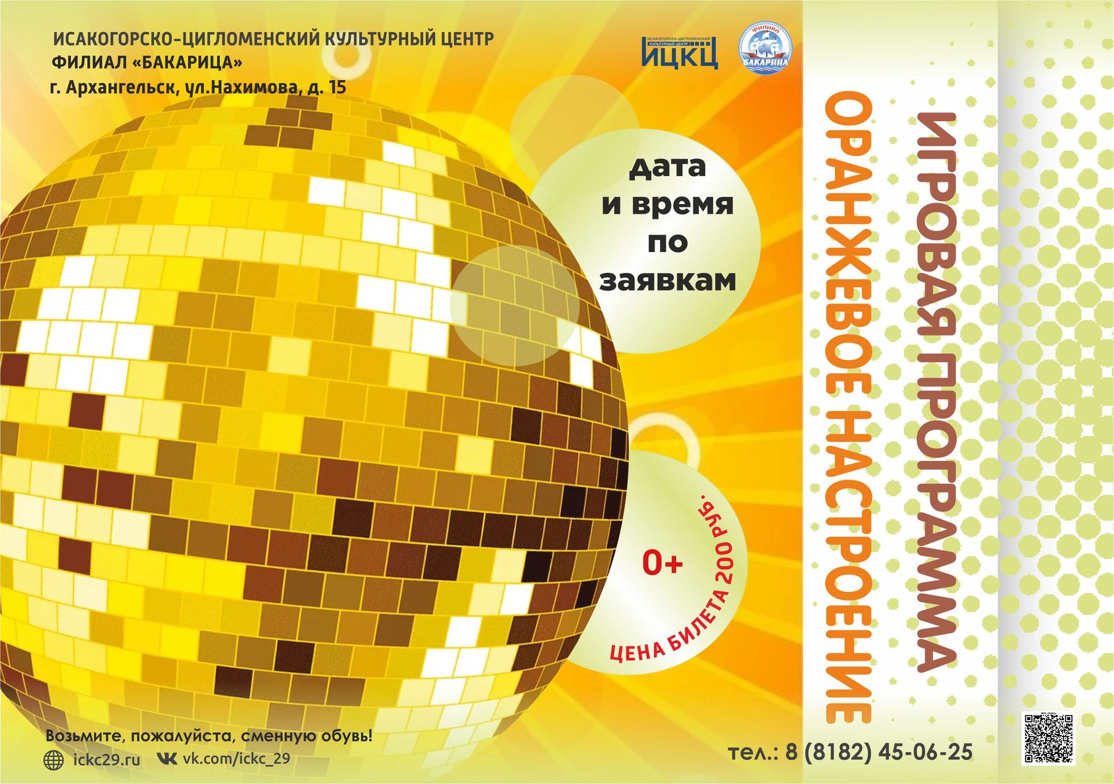 Игровая программа «Оранжевое настроение»