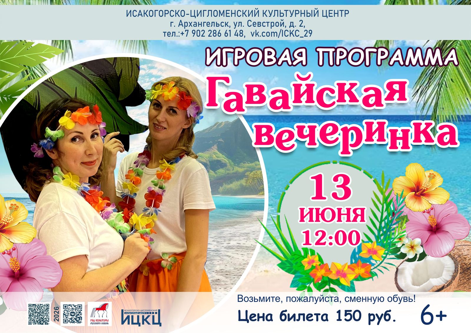 Игровая программа «Гавайская вечеринка»