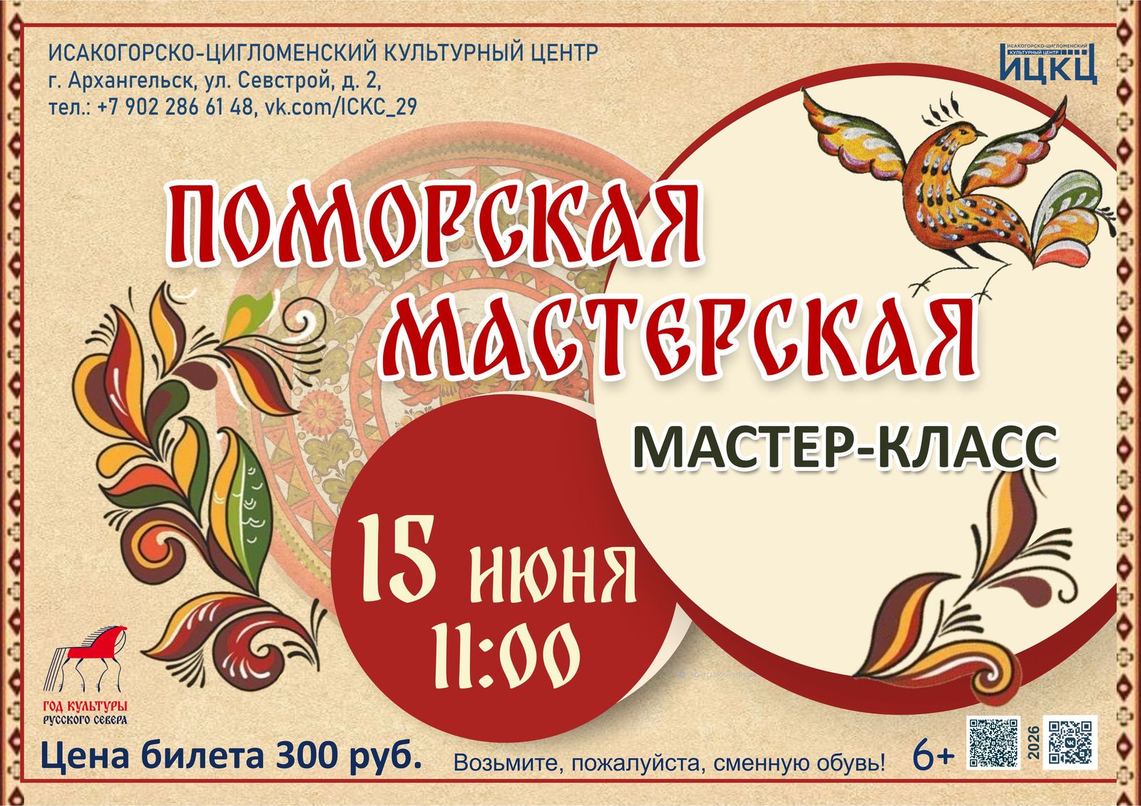 Мастер-класс «Поморская мастерская»