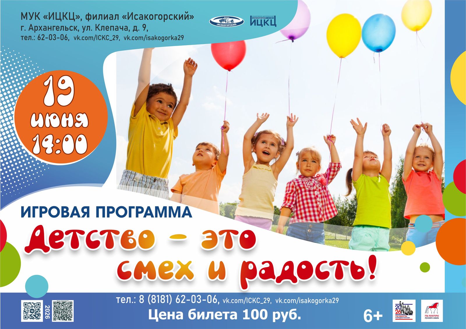Игровая программа «Детство – это смех и радость!»