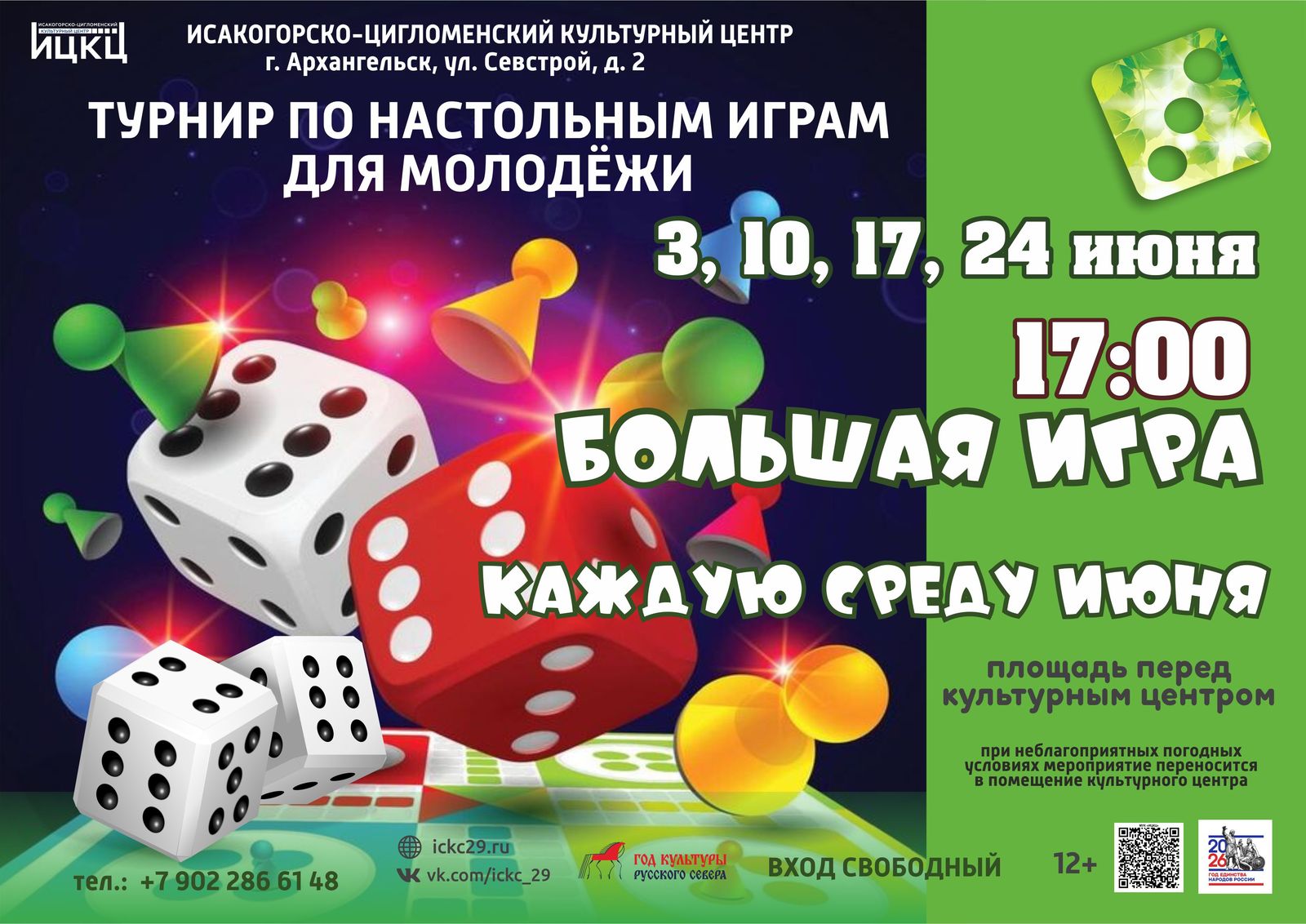 Турнир по настольным играм для молодежи «Большая игра»