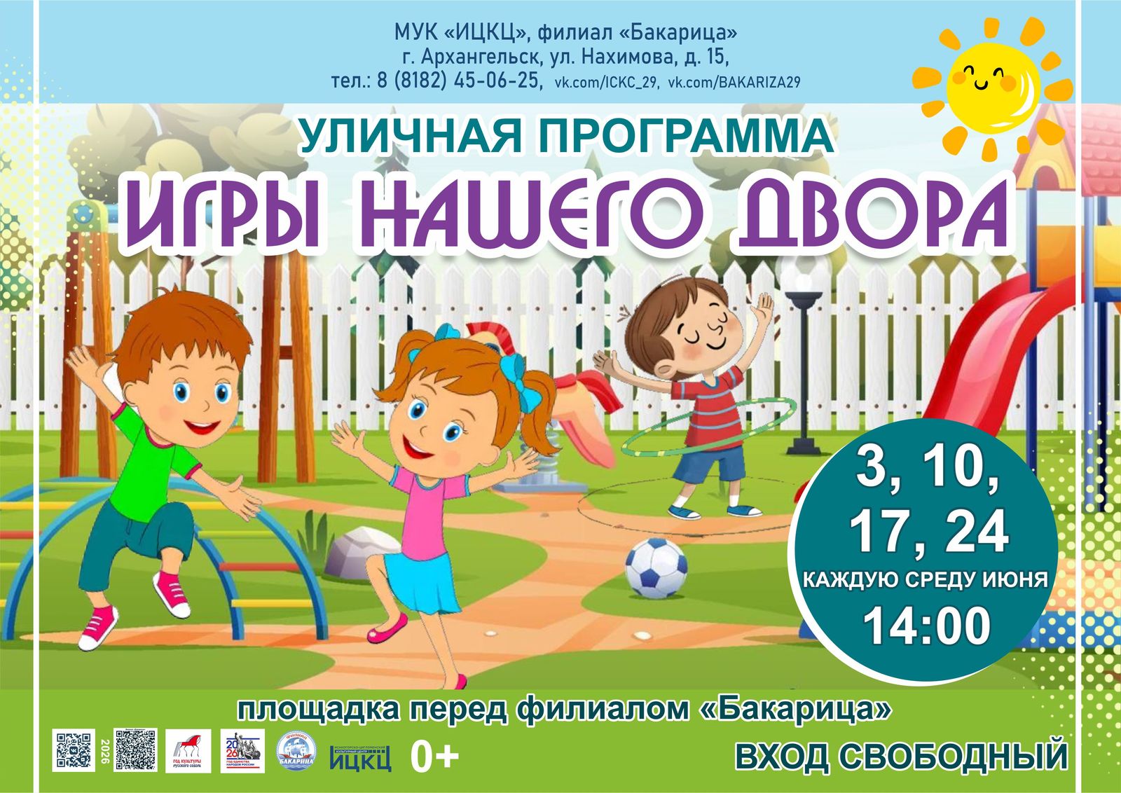 Уличная программа «Игры нашего двора»