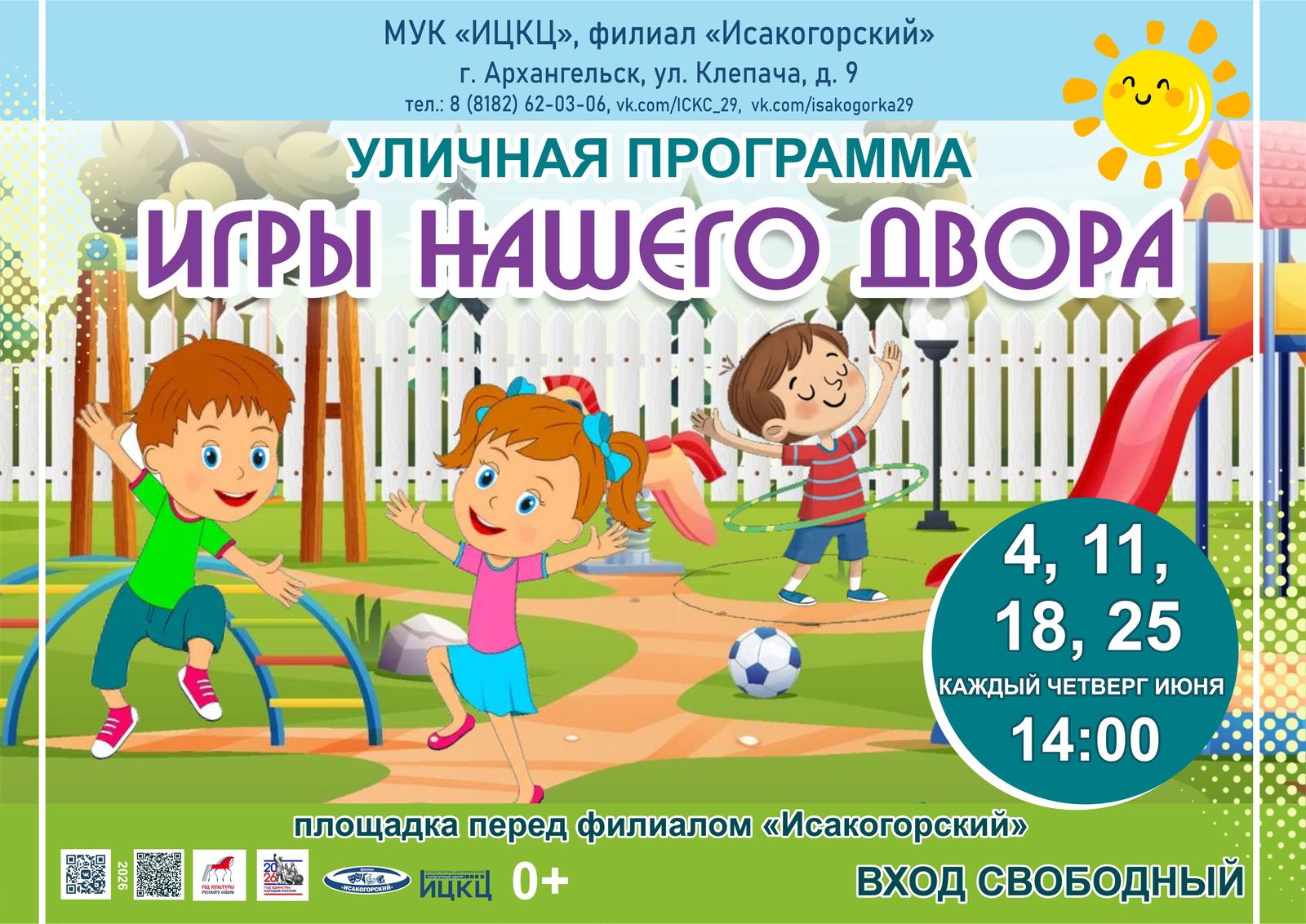 Уличная программа «Игры нашего двора»