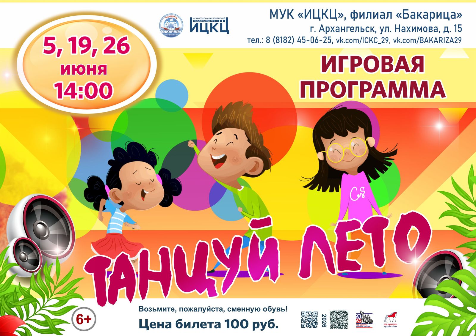 Игровая программа «Танцуй лето»