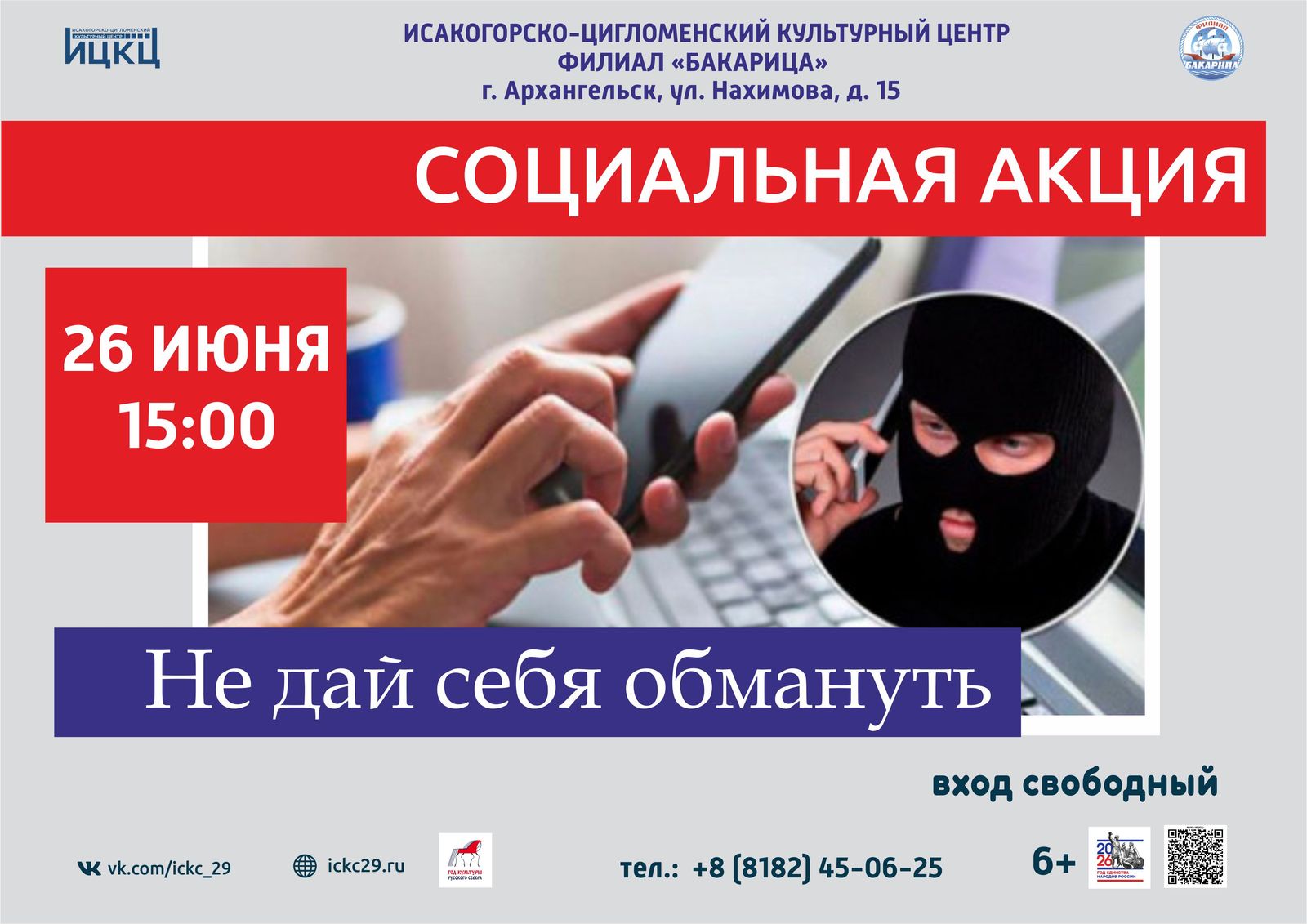 Социальная акция «Не дай себя обмануть»
