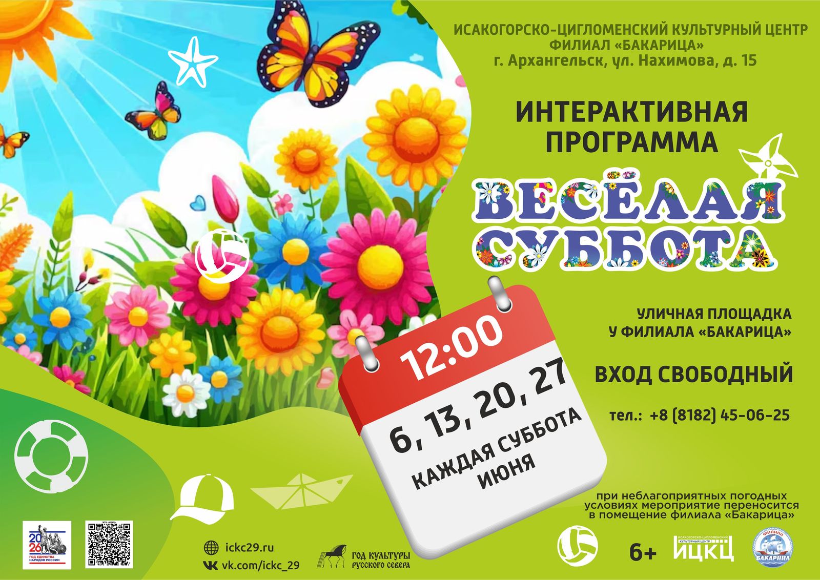 Интерактивная программа «Весёлая суббота»