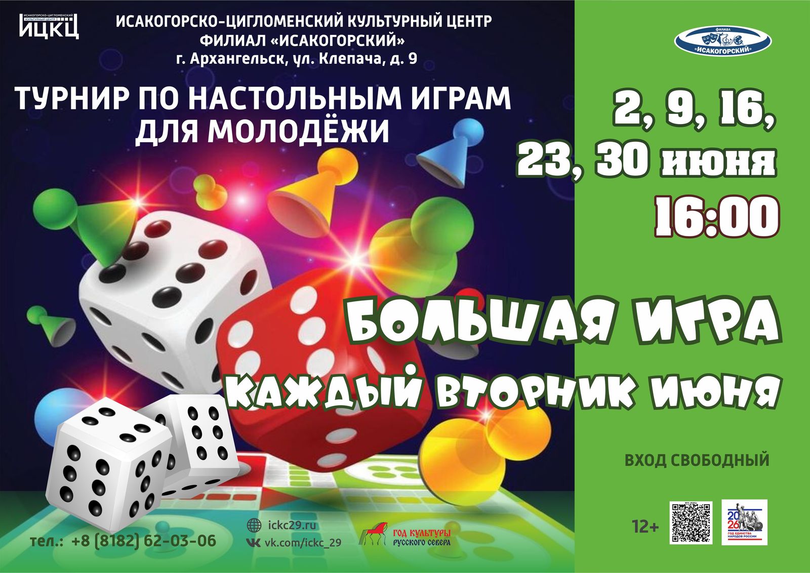 Турнир по настольным играм для молодежи «Большая игра»