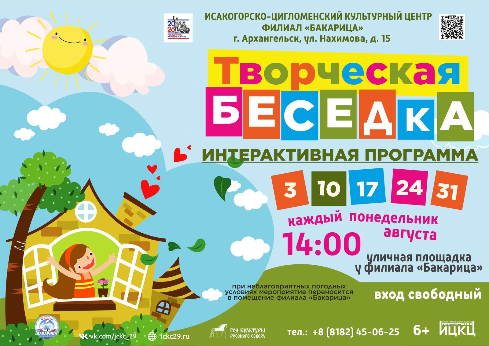 Интерактивная программа «Творческая беседка»