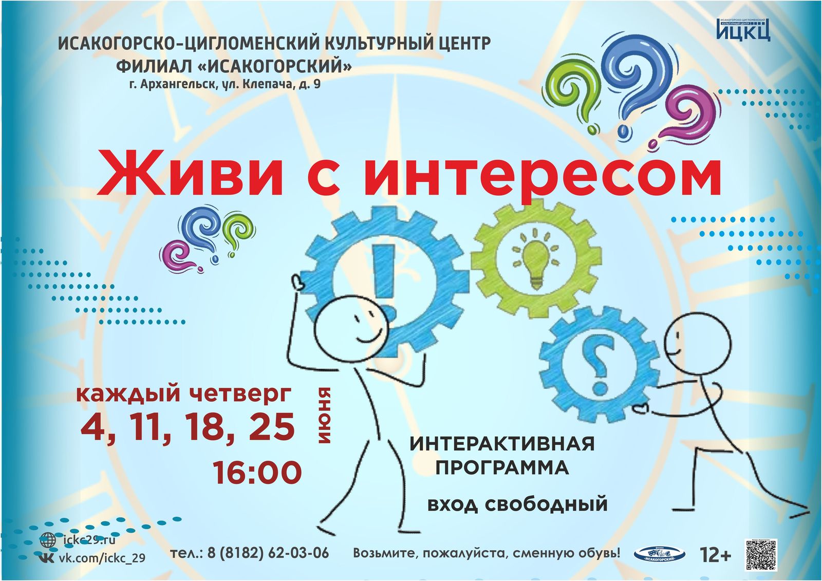 Интерактивная программа «Живи с интересом»
