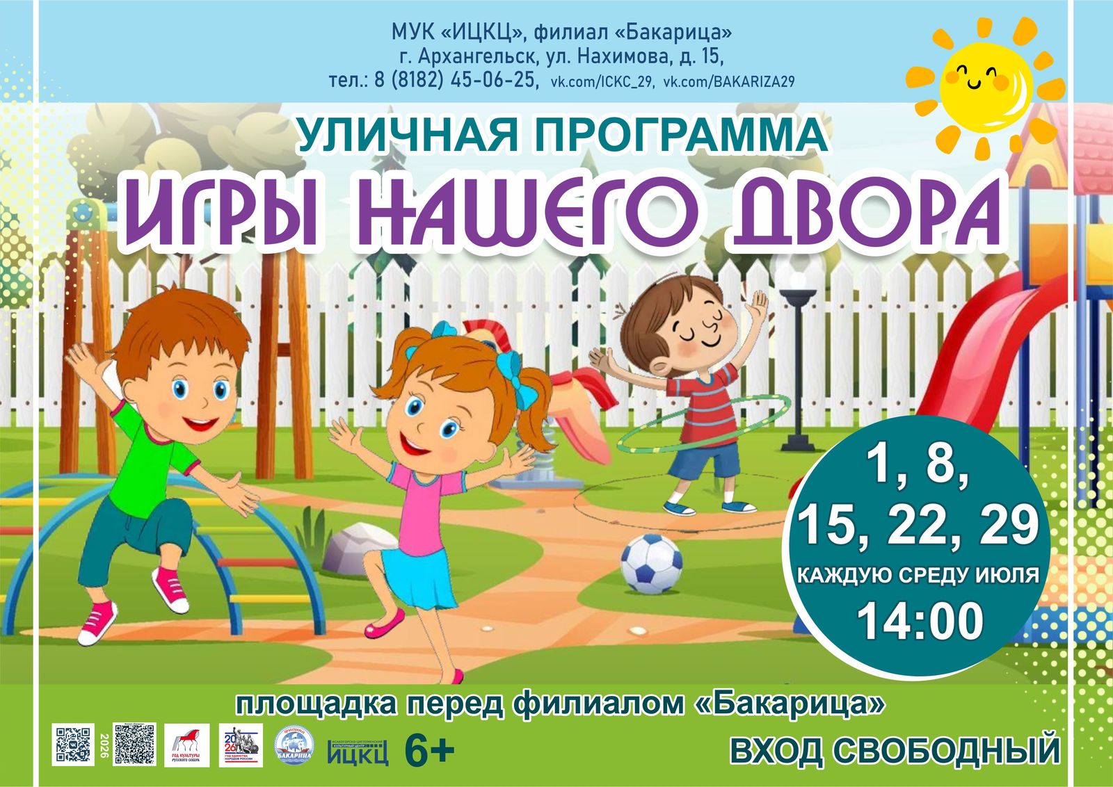 Уличная программа «Игры нашего двора»
