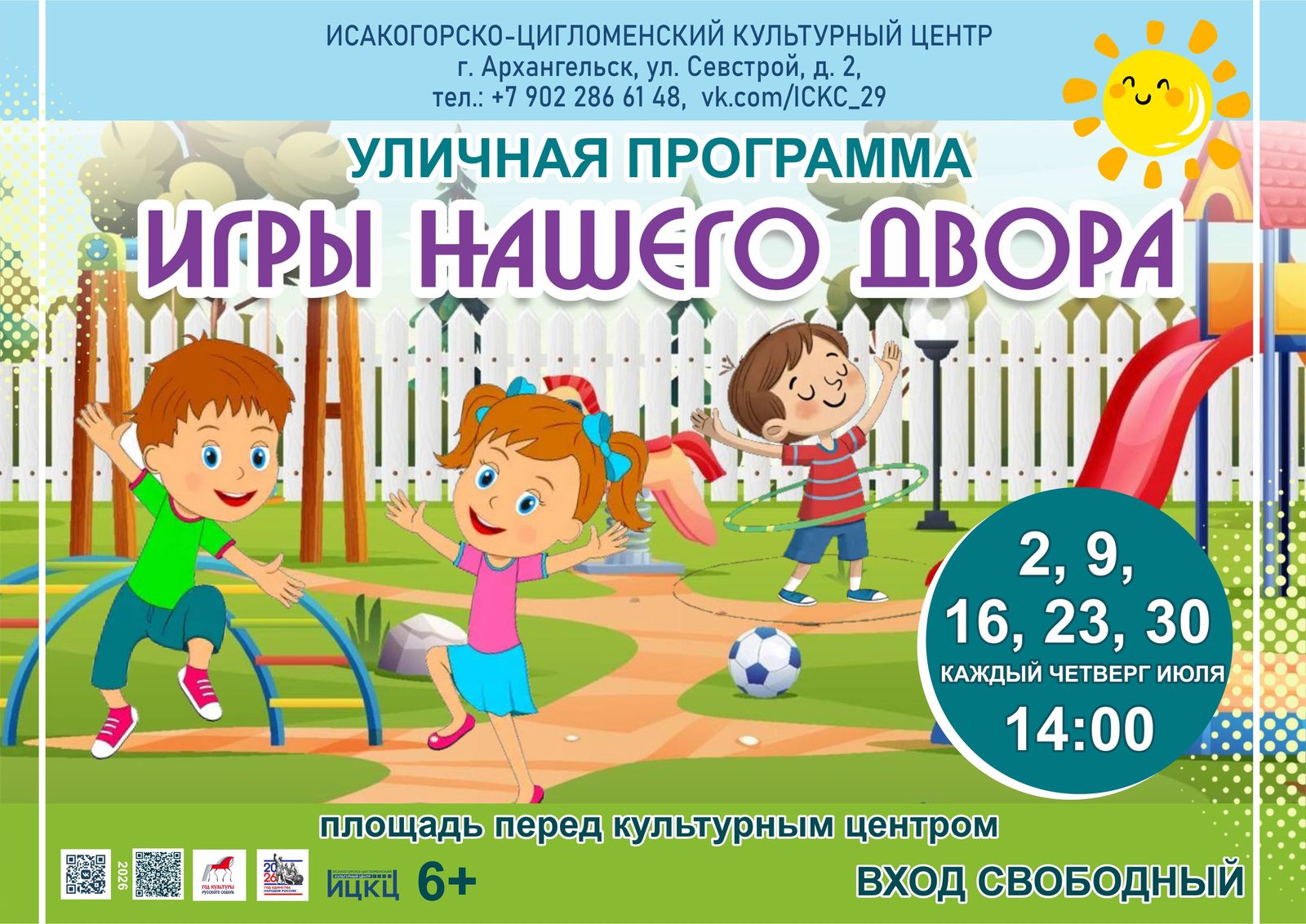 Уличная программа «Игры нашего двора»