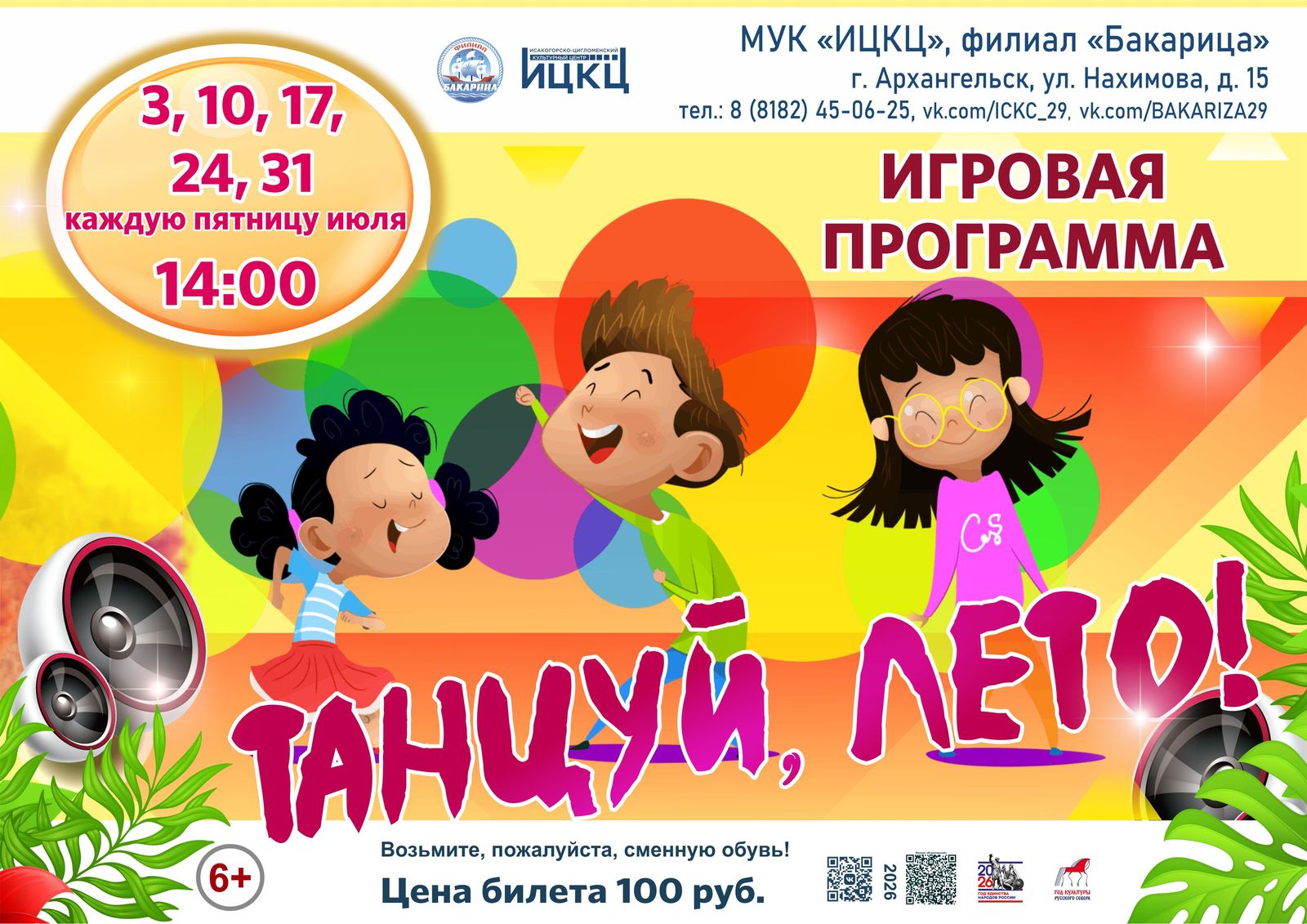 Игровая программа «Танцуй, лето!»