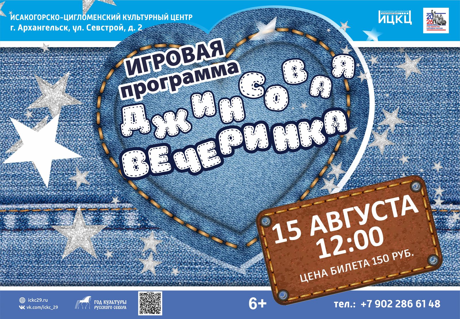 Игровая программа «Джинсовая вечеринка»