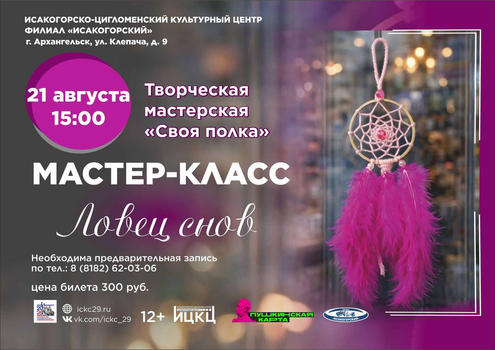 Мастер-класс «Ловец снов»