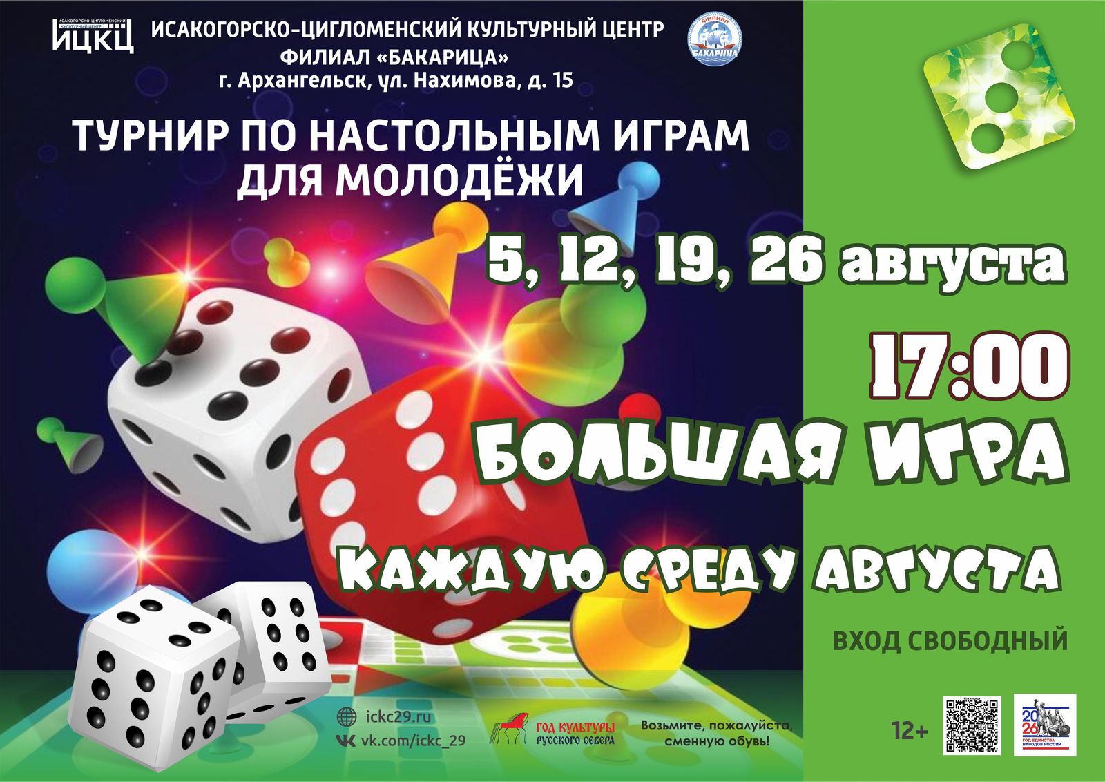 Турнир по настольным играм для молодёжи «Большая игра»