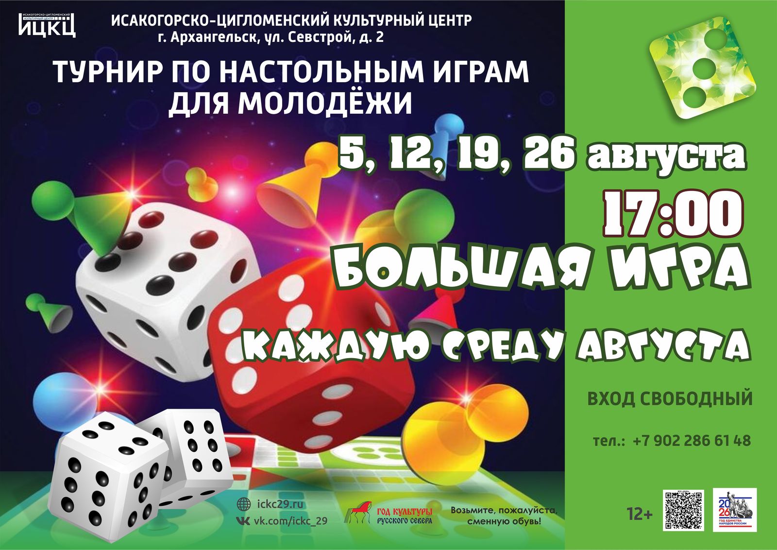 Турнир по настольным играм для молодёжи «Большая игра»