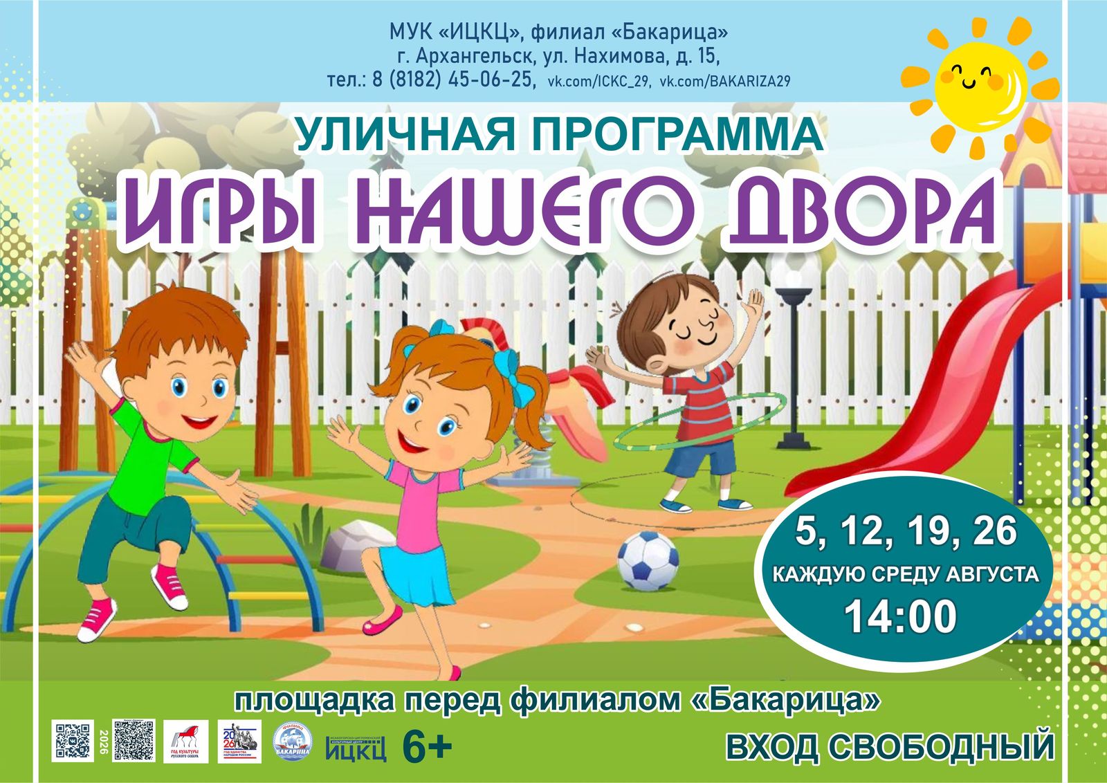 Уличная программа «Игры нашего двора»