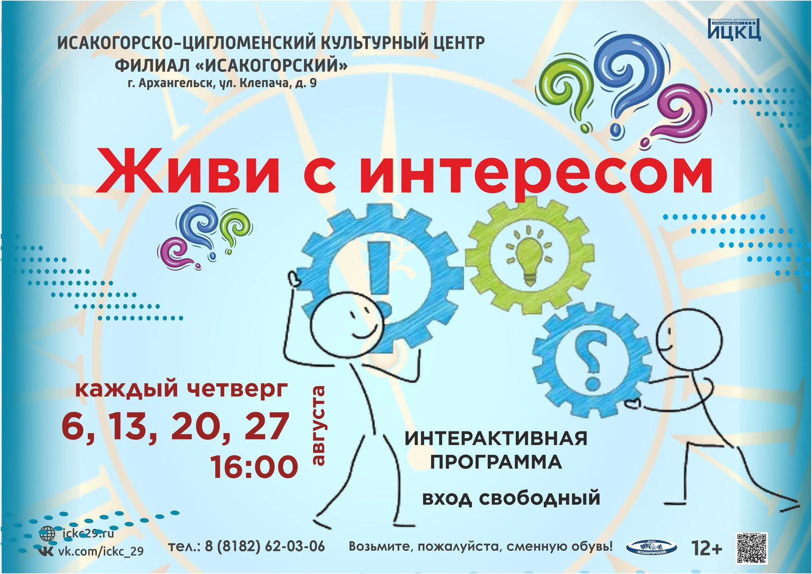 Интерактивная программа «Живи с интересом»