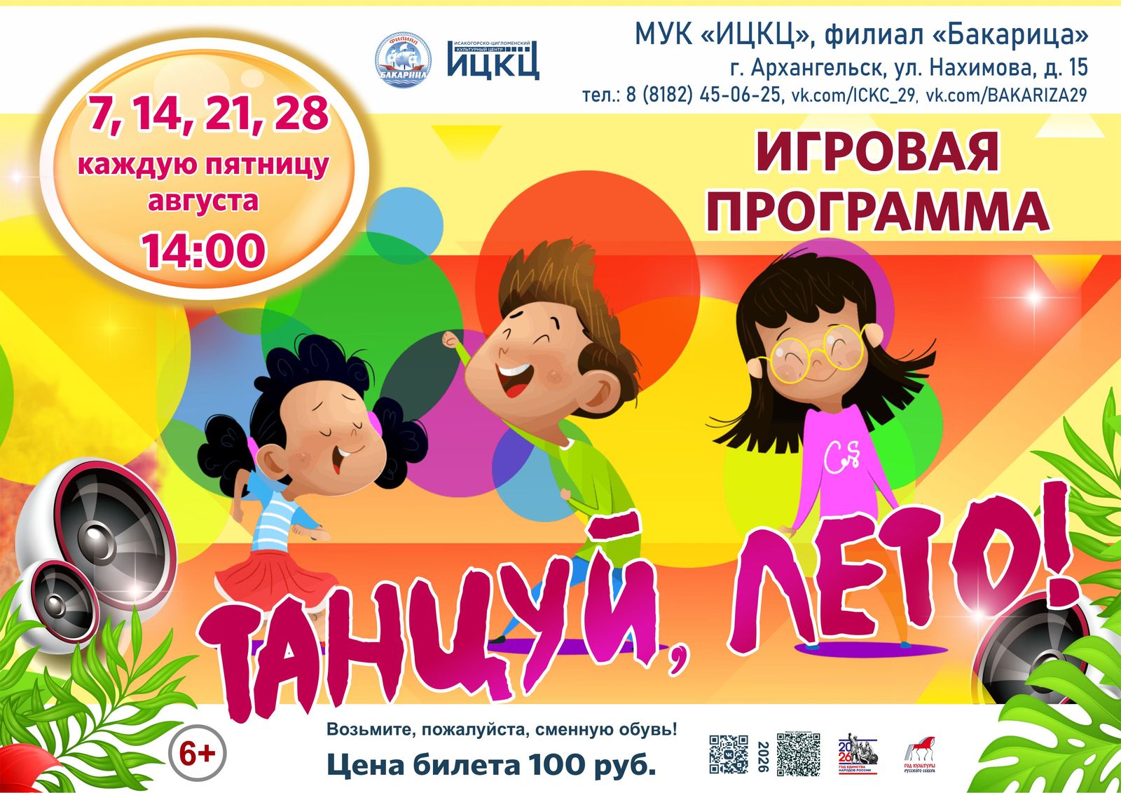 Игровая программа «Танцуй, лето!»