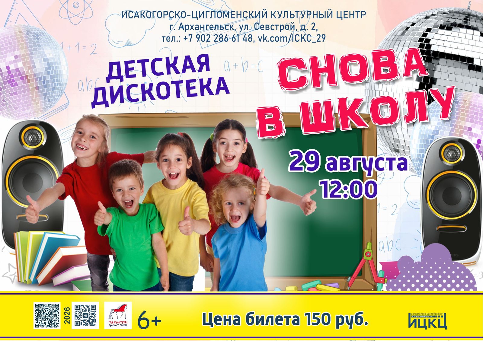 Детская дискотека «Снова в школу»