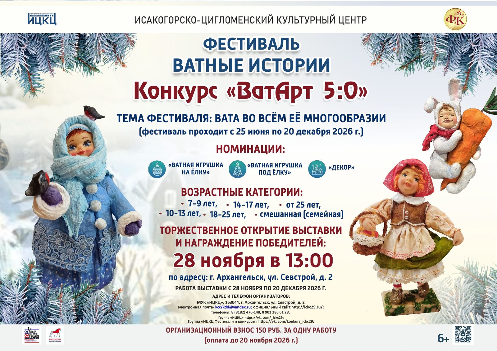 Фестиваль «Ватные истории», конкурс «ВатАрт 5:0»