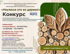 Конкурс «Неужели это из дерева!»