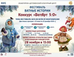 Фестиваль «Ватные истории»