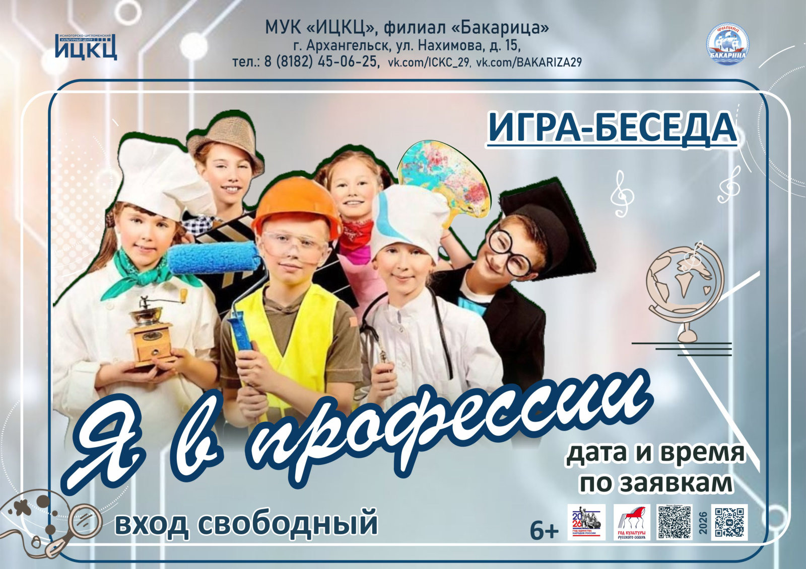 Игра-беседа «Я в профессии»