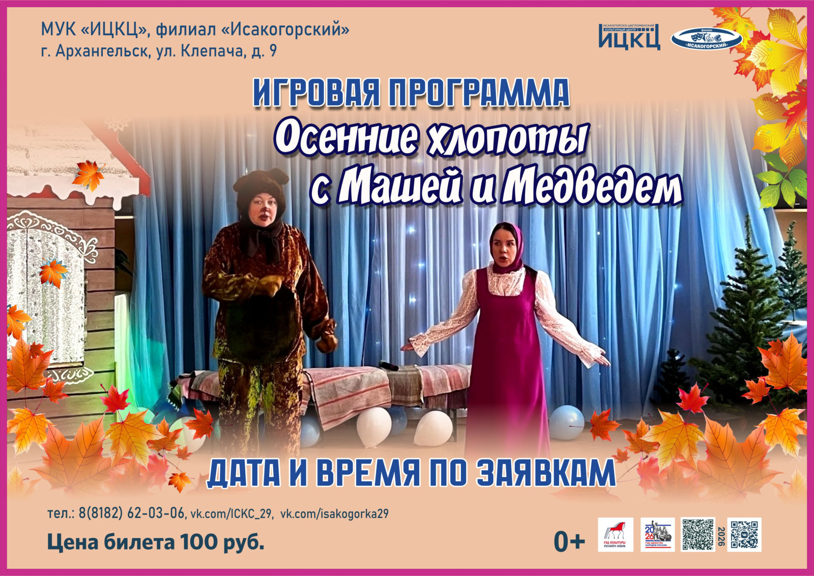 Игровая программа «Осенние хлопоты с Машей и Медведем»
