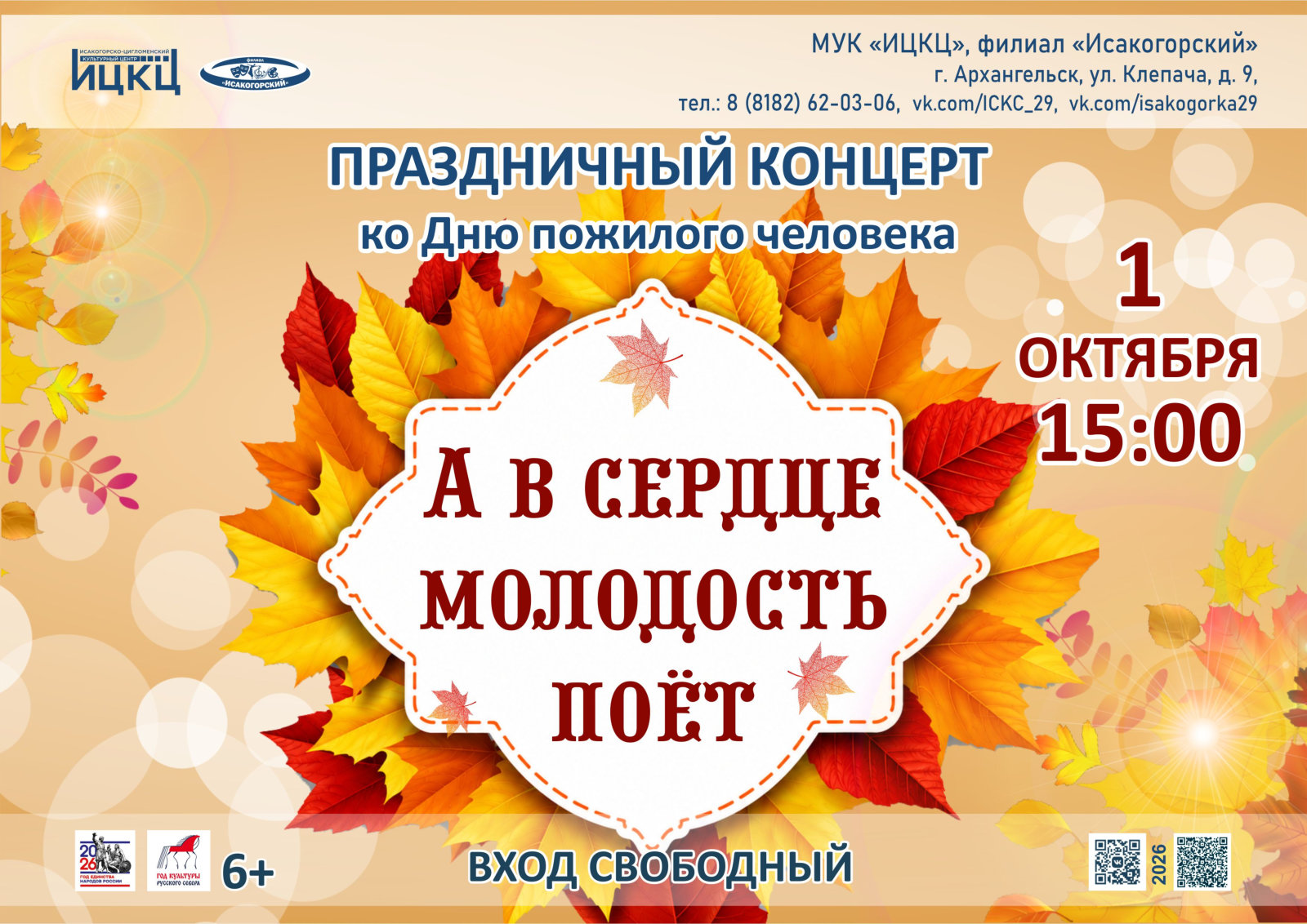 Праздничный концерт ко Дню пожилого человека «А в сердце молодость поёт»