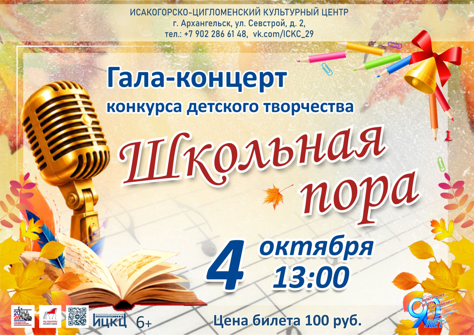 Гала-концерт конкурса детского творчества «Школьная пора»