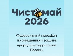 Экомарафон «Чистомай-2026»